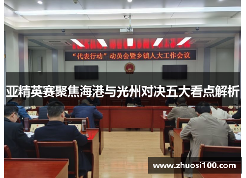 亚精英赛聚焦海港与光州对决五大看点解析