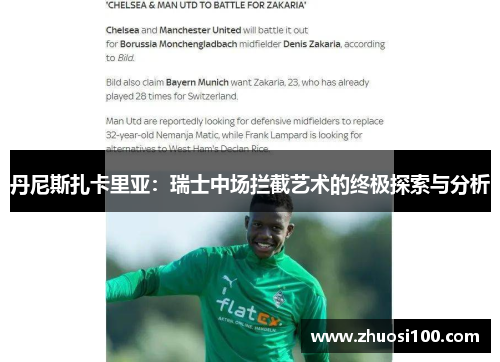 丹尼斯扎卡里亚：瑞士中场拦截艺术的终极探索与分析