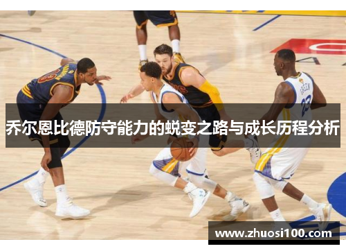 乔尔恩比德防守能力的蜕变之路与成长历程分析