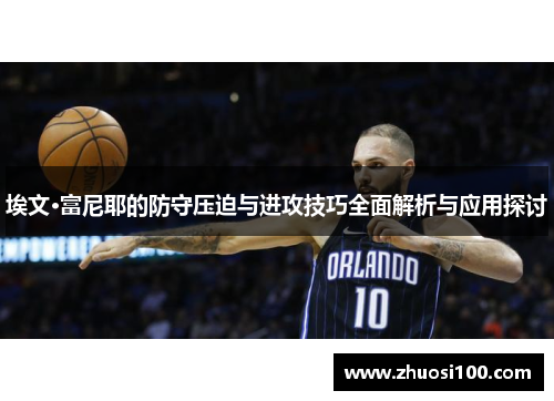 埃文·富尼耶的防守压迫与进攻技巧全面解析与应用探讨