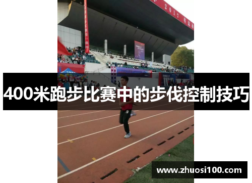 400米跑步比赛中的步伐控制技巧