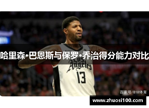 哈里森·巴恩斯与保罗·乔治得分能力对比