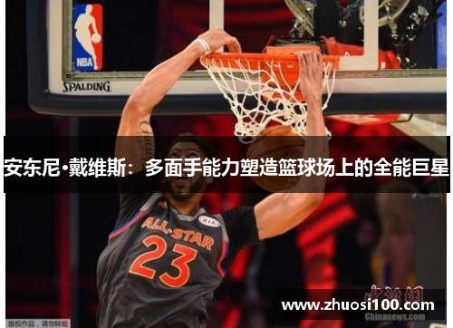 安东尼·戴维斯：多面手能力塑造篮球场上的全能巨星