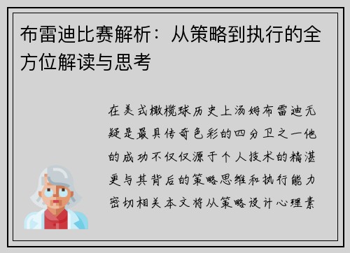 布雷迪比赛解析：从策略到执行的全方位解读与思考