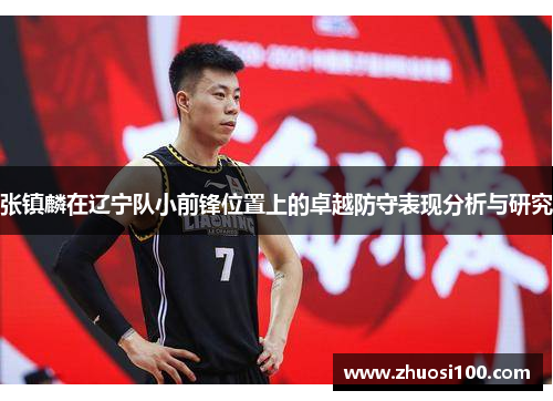 张镇麟在辽宁队小前锋位置上的卓越防守表现分析与研究