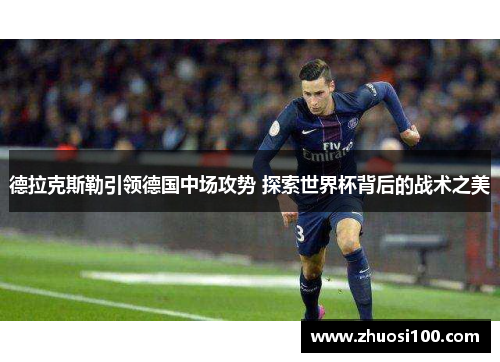 德拉克斯勒引领德国中场攻势 探索世界杯背后的战术之美
