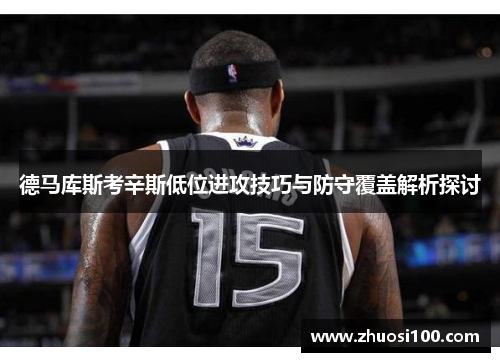 德马库斯考辛斯低位进攻技巧与防守覆盖解析探讨