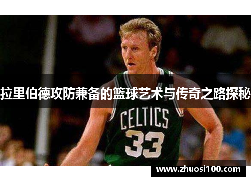 拉里伯德攻防兼备的篮球艺术与传奇之路探秘