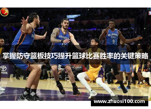 掌握防守篮板技巧提升篮球比赛胜率的关键策略
