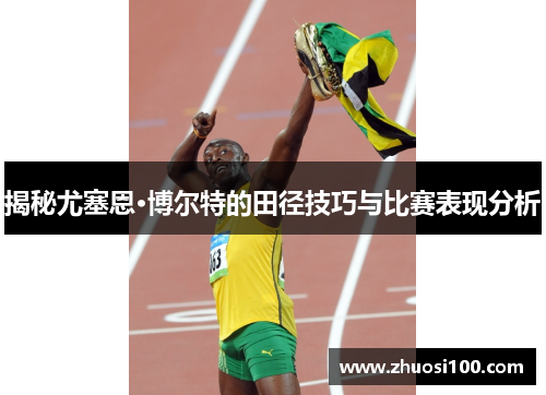 揭秘尤塞恩·博尔特的田径技巧与比赛表现分析
