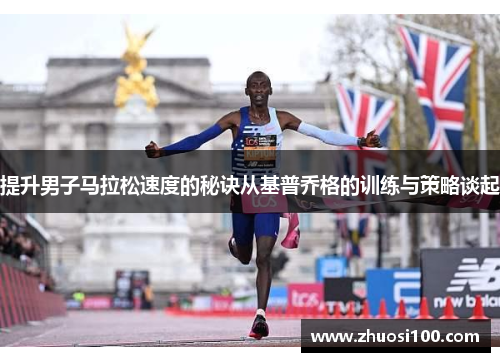 提升男子马拉松速度的秘诀从基普乔格的训练与策略谈起