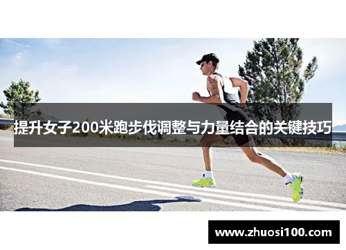 提升女子200米跑步伐调整与力量结合的关键技巧