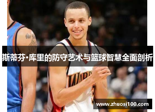 斯蒂芬·库里的防守艺术与篮球智慧全面剖析
