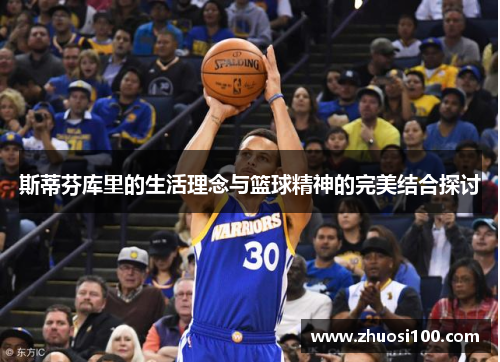 斯蒂芬库里的生活理念与篮球精神的完美结合探讨