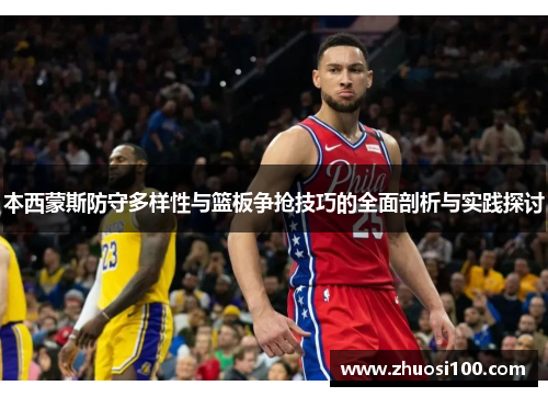 本西蒙斯防守多样性与篮板争抢技巧的全面剖析与实践探讨