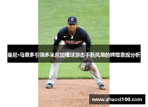 曼尼·马查多引领多米尼加棒球游击手新风潮的辉煌表现分析