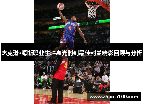 杰克逊·海斯职业生涯高光时刻最佳封盖精彩回顾与分析