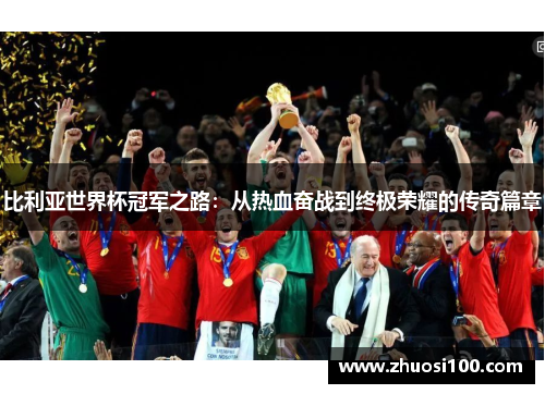 比利亚世界杯冠军之路：从热血奋战到终极荣耀的传奇篇章