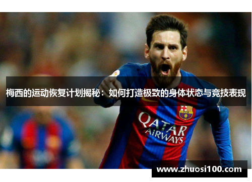 梅西的运动恢复计划揭秘：如何打造极致的身体状态与竞技表现