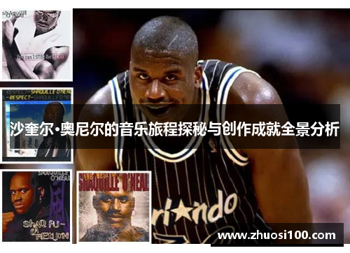沙奎尔·奥尼尔的音乐旅程探秘与创作成就全景分析