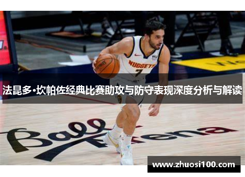 法昆多·坎帕佐经典比赛助攻与防守表现深度分析与解读