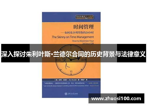 深入探讨朱利叶斯·兰德尔合同的历史背景与法律意义