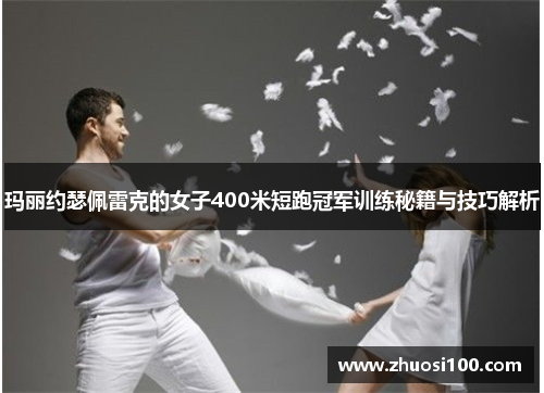 玛丽约瑟佩雷克的女子400米短跑冠军训练秘籍与技巧解析