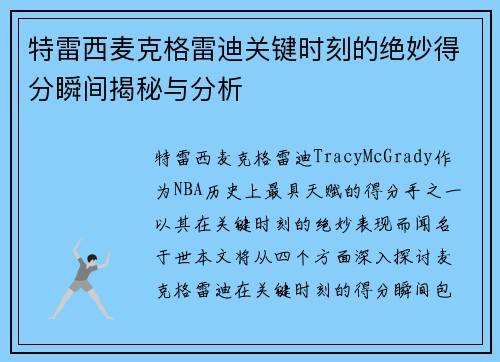 特雷西麦克格雷迪关键时刻的绝妙得分瞬间揭秘与分析