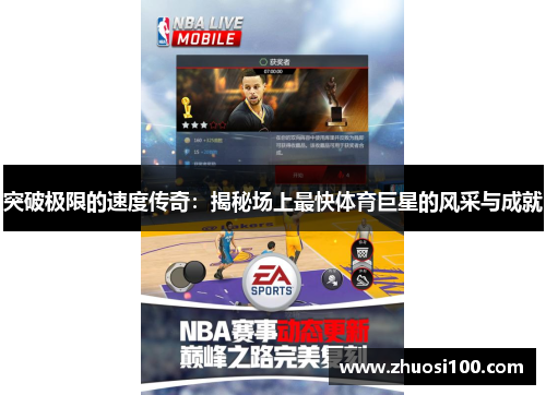 突破极限的速度传奇：揭秘场上最快体育巨星的风采与成就