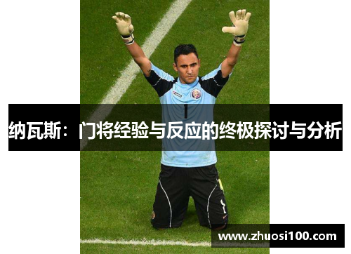 纳瓦斯：门将经验与反应的终极探讨与分析
