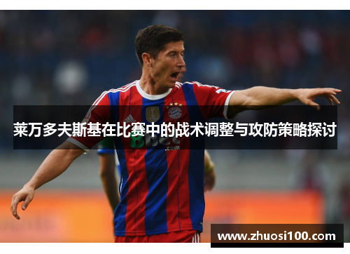 莱万多夫斯基在比赛中的战术调整与攻防策略探讨