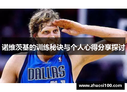 诺维茨基的训练秘诀与个人心得分享探讨