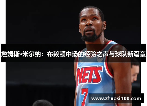詹姆斯·米尔纳：布赖顿中场的经验之声与球队新篇章