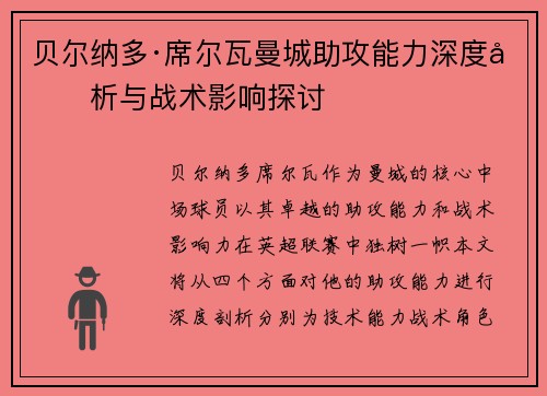 贝尔纳多·席尔瓦曼城助攻能力深度剖析与战术影响探讨