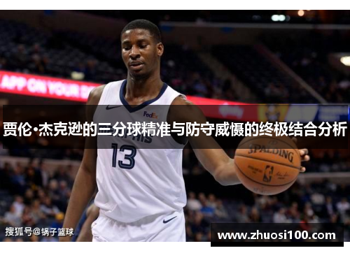 贾伦·杰克逊的三分球精准与防守威慑的终极结合分析