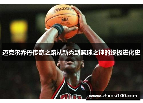 迈克尔乔丹传奇之路从新秀到篮球之神的终极进化史