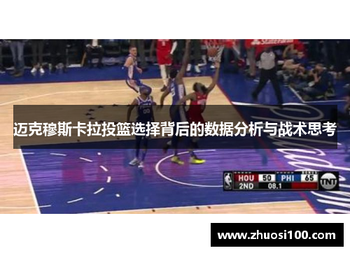 迈克穆斯卡拉投篮选择背后的数据分析与战术思考