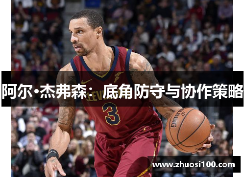 阿尔·杰弗森：底角防守与协作策略