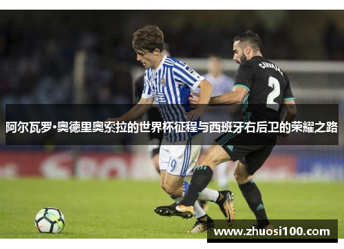 阿尔瓦罗·奥德里奥索拉的世界杯征程与西班牙右后卫的荣耀之路