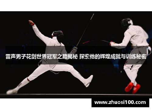 雷声男子花剑世界冠军之路揭秘 探索他的辉煌成就与训练秘密