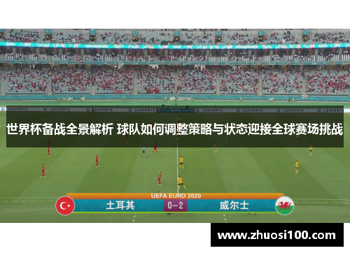 世界杯备战全景解析 球队如何调整策略与状态迎接全球赛场挑战