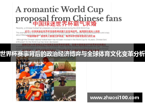 世界杯赛事背后的政治经济博弈与全球体育文化变革分析