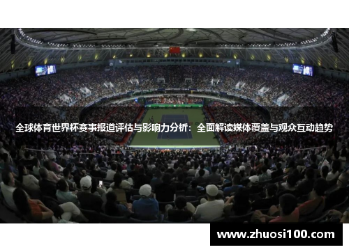 全球体育世界杯赛事报道评估与影响力分析：全面解读媒体覆盖与观众互动趋势