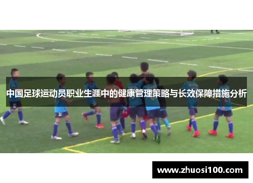 中国足球运动员职业生涯中的健康管理策略与长效保障措施分析