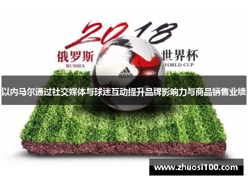 以内马尔通过社交媒体与球迷互动提升品牌影响力与商品销售业绩