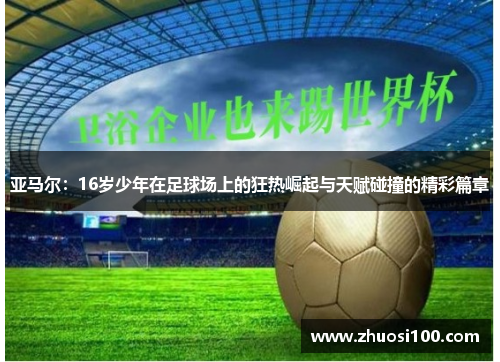 亚马尔：16岁少年在足球场上的狂热崛起与天赋碰撞的精彩篇章