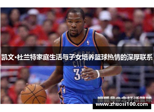 凯文·杜兰特家庭生活与子女培养篮球热情的深厚联系