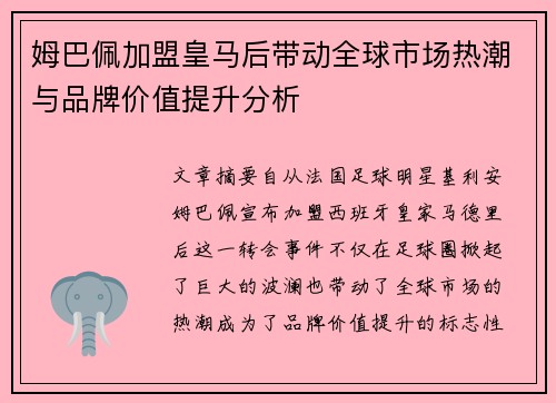 姆巴佩加盟皇马后带动全球市场热潮与品牌价值提升分析