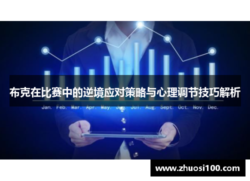 布克在比赛中的逆境应对策略与心理调节技巧解析