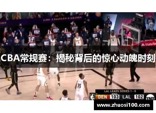 CBA常规赛：揭秘背后的惊心动魄时刻